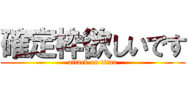確定枠欲しいです (attack on titan)