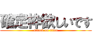 確定枠欲しいです (attack on titan)