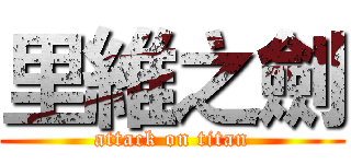 里維之劍 (attack on titan)