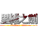 里維之劍 (attack on titan)