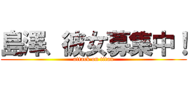 島澤、彼女募集中！ (attack on titan)