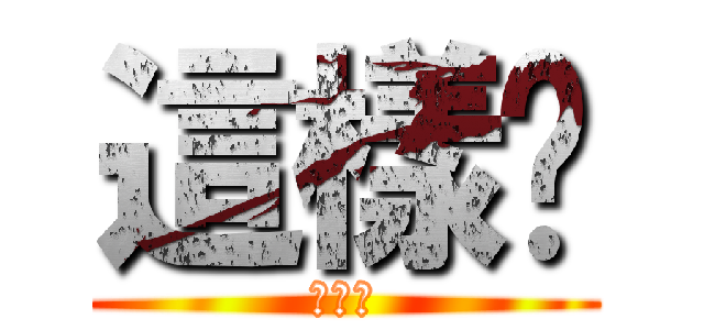 這樣嗎 (這樣嗎)