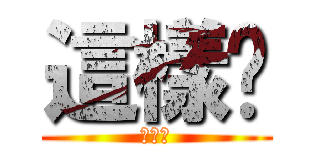 這樣嗎 (這樣嗎)