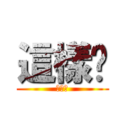 這樣嗎 (這樣嗎)