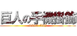 巨人の手機掛飾 (LISA-ASJ)