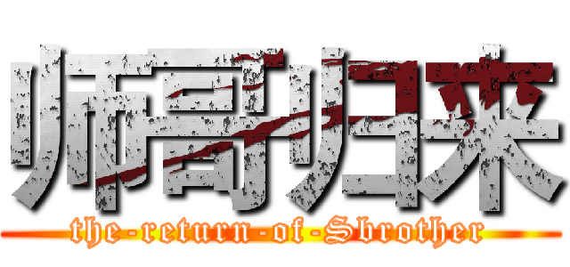 师哥归来 (the-return-of-Sbrother)