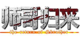 师哥归来 (the-return-of-Sbrother)
