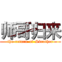 师哥归来 (the-return-of-Sbrother)