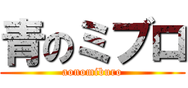 青のミブロ (aonomiburo)