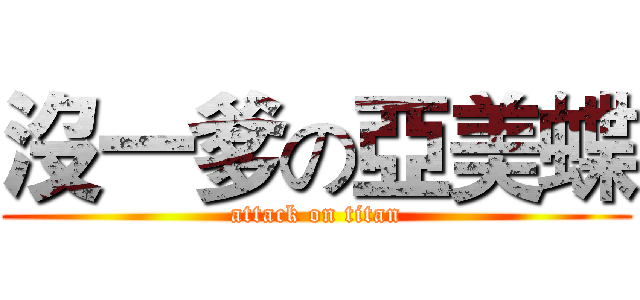 沒一爹の亞美蝶 (attack on titan)