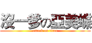 沒一爹の亞美蝶 (attack on titan)