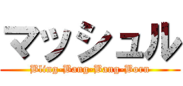 マッシュル (Bling-Bang-Bang-Born)