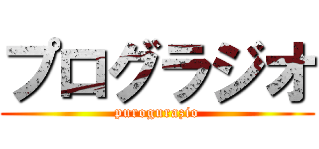 プログラジオ (purogurazio)