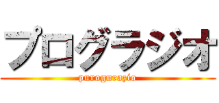 プログラジオ (purogurazio)