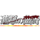 進撃の曲奇 (attack on T)