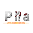 Ｐｉñａ ((Es en almibar))