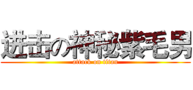 进击の神秘紫毛男 (attack on titan)