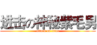 进击の神秘紫毛男 (attack on titan)