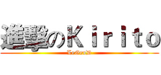 進擊のＫｉｒｉｔｏ (LeGenD)