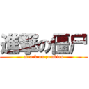 進撃の僵尸 (attack on zombies)