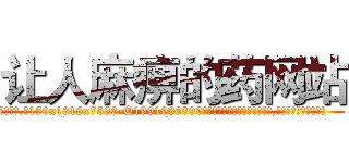 让人麻痹的药网站 (让人麻痹的药网站【电.话156x1318x7580-Q1991936399鑫宏药业】我们做的是长期生意,靠的是老客户长期支持
参考消息网2月20日报道 韩媒称，“剩女多、离婚率高的城市，房价一定会上涨。”这是中国经济学家金岩石2016年12月参加在上海举行的房地产相关论坛时说的话。
)