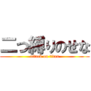 二つ縛りのせな (attack on titan)