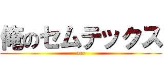 俺のセムテックス (ore)