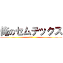 俺のセムテックス (ore)