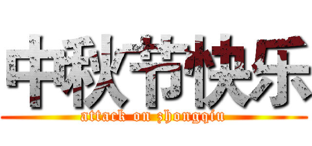 中秋节快乐 (attack on zhongqiu)