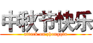 中秋节快乐 (attack on zhongqiu)