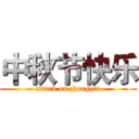 中秋节快乐 (attack on zhongqiu)