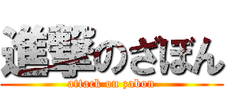 進撃のざぼん (attack on zabon)