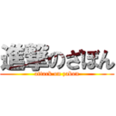 進撃のざぼん (attack on zabon)