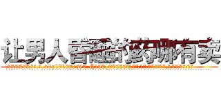 让男人昏睡的药哪有卖 (让男人昏睡的药哪有卖【电.话156x1318x7580-Q1991936399鑫宏药业】我们做的是长期生意,靠的是老客户长期支持
参考消息网2月20日报道 韩媒称，“剩女多、离婚率高的城市，房价一定会上涨。”这是中国经济学家金岩石2016年12月参加在上海举行的房地产相关论坛时说的话。
)