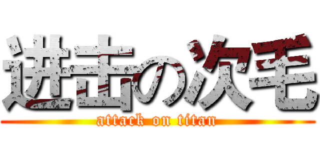 进击の次毛 (attack on titan)