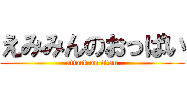 えみみんのおっぱい (attack on titan)