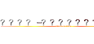 ？？？？－？？？？？？？？？？ (attack on titan)