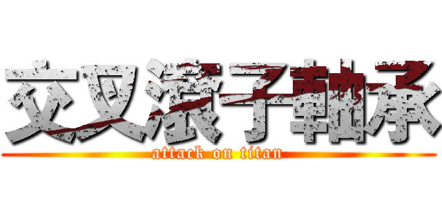 交叉滾子軸承 (attack on titan)