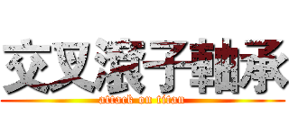 交叉滾子軸承 (attack on titan)