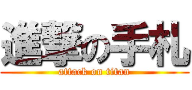 進撃の手札 (attack on titan)