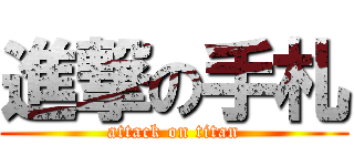 進撃の手札 (attack on titan)