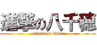 進撃の八千穂 (attack on titan)