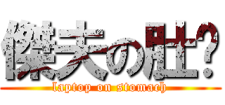 傑夫の肚腩 (laptop on stomach)