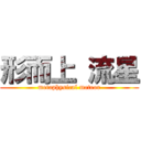 形而上 流星 (metaphysical meteor)