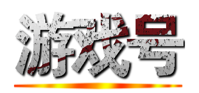 游戏号 ()
