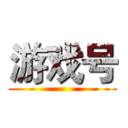 游戏号 ()