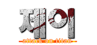 제이 (attack on titan)