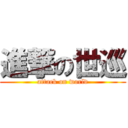 進撃の世巡 (attack on world)