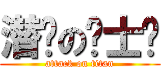 潜吧の绅士团 (attack on titan)