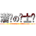 潜吧の绅士团 (attack on titan)